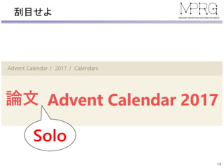 刮目せよ
14
論文
Solo
 