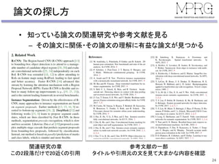 論文の探し方
• 知っている論文の関連研究や参考文献を見る
– その論文に関係・その論文の理解に有益な論文が見つかる
24
関連研究の章
この2段落だけで20近くの引用
参考文献の一部
タイトルや引用元の文を見て大まかな内容を確認
 