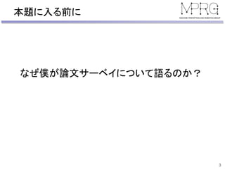 本題に入る前に
3
なぜ僕が論文サーベイについて語るのか？
 