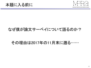 本題に入る前に
4
なぜ僕が論文サーベイについて語るのか？
その理由は2017年の11月末に遡る……
 