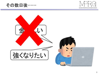 その数日後……
8
金欲しい
強くなりたい
 