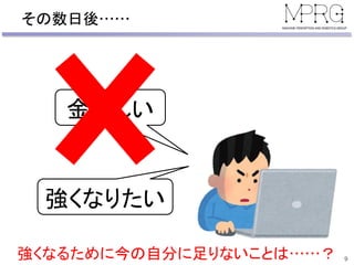 その数日後……
9
金欲しい
強くなりたい
強くなるために今の自分に足りないことは……？
 