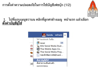 การตั้งค่าความปลอดภัยในการใช้บัญชีเฟซบุ๊ก (1/2)



1. ไปที่แถบเมนูขวาบน คลิกที่ลูกศรข้างเมนู หน้าแรก แล้วเลือก
ตั้งค่าบัญชีผู้ใช้
 