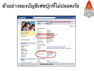 ตัวอย่างของบัญชีเฟซบุ๊กที่ไม่ปลอดภัย
 