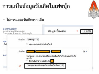 การแก้ไขข้อมูลวันเกิดในเฟซบุ๊ก

•  ไม่ควรแสดงวันเกิดแบบเต็ม
 