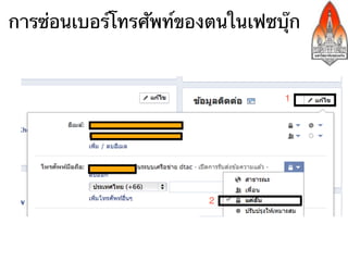 การซ่อนเบอร์โทรศัพท์ของตนในเฟซบุ๊ก
 