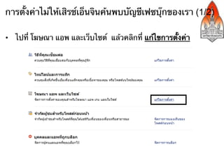 การตั้งค่าไม่ให้เสิรช์เอ็นจินค้นพบบัญชีเฟซบุ๊กของเรา (1/2)

•  ไปที่ โฆษณา แอพ และเว็บไซต์ แล้วคลิกที่ แก้ไขการตั้งค่า
 