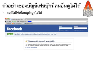 ตัวอย่างของบัญชีเฟซบุ๊กที่คนอื่นดูไม่ได้
•  คนที่ไม่ใช่เพื่อนดูข้อมูลไม่ได้
 
