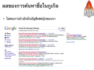 ผลของการค้นหาชื่อในกูเกิล

•  ไม่พบการอ้างอิงถึงบัญชีเฟซบุ๊กของเรา
 