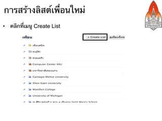 การสร้างลิสต์เพื่อนใหม่
•  คลิกที่เมนู Create List
 