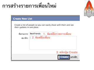การสร้างรายการเพื่อนใหม่
 