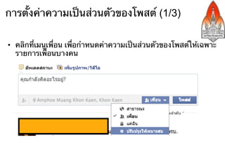 การตั้งค่าความเป็นส่วนตัวของโพสต์ (1/3)

•  คลิกที่เมนูเพื่อน เพื่อกําหนดค่าความเป็นส่วนตัวของโพสต์ให้เฉพาะ
   รายการเพื่อนบางคน
 