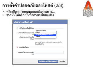 การตั้งค่าปลอดภัยของโพสต์ (2/3)
•  คลิกเลือก กําหนดบุคคลหรือรายการ...
•  จากนั้นให้คลิก บันทึกการเปลี่ยนแปลง
 
