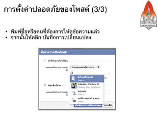 การตั้งค่าปลอดภัยของโพสต์ (3/3)

•  พิมพ์ชื่อหรือคนที่ต้องการให้ดูข้อความแล้ว
•  จากนั้นให้คลิก บันทึกการเปลี่ยนแปลง
 