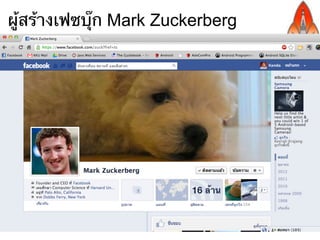 ผู้สร้างเฟซบุ๊ก Mark Zuckerberg
 