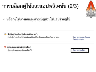 การบล็อกผู้ใช้และแอปพลิเคชัน (2/3)

•  ﻿บล็อกผู้ใช้บางคนและการเชิญชวนใช้แอปจากผู้ใช้
 