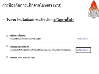 การป้องกันการแท็กจากโฆษณา (2/3)


•  ในส่วน ไทม์ไลน์และการแท็ก เลือก แก้ไขการตั้งค่า
 