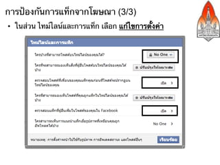 การป้องกันการแท็กจากโฆษณา (3/3)
•  ในส่วน ไทม์ไลน์และการแท็ก เลือก แก้ไขการตั้งค่า
 