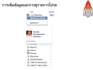 การเพิ่มข้อมูลและการดูรายการโปรด
 