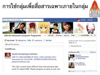 การใช้กลุ่มเพื่อสื่อสารเฉพาะภายในกลุ่ม
 