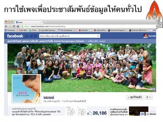 การใช้เพจเพื่อประชาสัมพันธ์ข้อมูลให้คนทั่วไป
 