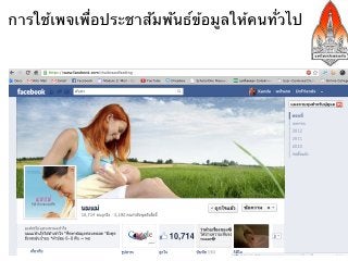 แหล่งข้อมูลอ้างอิง (2/2)

•  Facebook Phishing Scam Awareness http://www.facebook.com/
   photo.php?fbid=555263879800&set=o.
   9874388706&theater& pid=37395173&id=22919593
•  http://adkoillusion.com/wp-content/uploads/2010/09/
   facebooknotnow.png
•  http://www.dreamgrow.com/facebook-statistics-2012-taking-over-the-
   world/
•  http://tonyahn.com/2012/02/2012-facebook-statistics-new-data-
   revealed-ipo-filing/
•  http://www.trendhunter.com/trends/facebook-2012-infographic
 