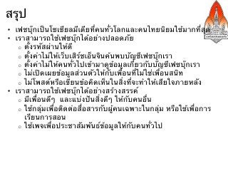 ขอบคุณค่ะ

•  อีเมล krunapon@kku.ac.th
•  ข้อมูลอื่นๆและสไลด์อื่นๆ ของวิทยากร
    o  http://gear.kku.ac.th/~krunapon
    o  http://gotoknow.org/blog/krunapon
    o  http://twitter.com/krunapon
    o  http://www.slideshare.net/krunapon
 