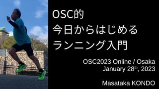 OSC的
今日からはじめる
ランニング入門
OSC2023 Online / Osaka
January 28th
, 2023
Masataka KONDO
 