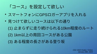 OSC的 今日からはじめるランニング入門 (2023/1/28 E-2)