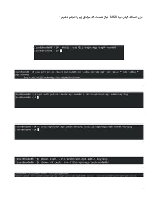 ‫نود‬ ‫کردن‬ ‫اضافه‬ ‫برای‬
MGR
: ‫دهیم‬ ‫انجام‬ ‫را‬ ‫زیر‬ ‫مراحل‬ ‫که‬ ‫هست‬ ‫نیاز‬
.
.
.
.
.
.
 