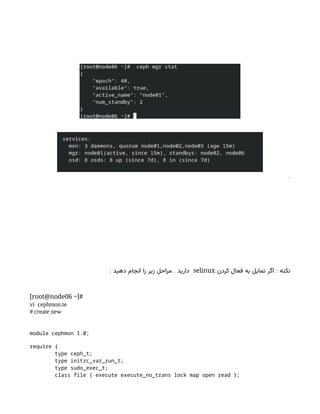 .
.
:
‫کردن‬ ‫فعال‬ ‫به‬ ‫تمایل‬ ‫اگر‬ ‫نکته‬
selinux
: .
‫دهید‬ ‫انجام‬ ‫را‬ ‫زیر‬ ‫مراحل‬ ‫دارید‬
[root@node06 ~]#
vi cephmon.te
# create new
module cephmon 1.0;
require {
type ceph_t;
type initrc_var_run_t;
type sudo_exec_t;
class file { execute execute_no_trans lock map open read };
 