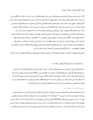 ‫؟‬ ‫کنیم‬ ‫استفاده‬ ‫لینوکس‬ ‫گنو‬ ‫از‬ ‫چرا‬
/
‫برای‬ ‫جایگزین‬ ‫یک‬ ‫دنبال‬ ‫به‬ ‫باید‬ ،‫نیست‬ ‫‌تان‬
‫ی‬‫نیازها‬ ‫رفع‬ ‫برای‬ ‫مناسبی‬ ‫‌عامل‬
‫م‬‫سیست‬ ‫ویندوز‬ ‫که‬ ‫رسیدید‬ ‫نتیجه‬ ‫این‬ ‫به‬ ‫اگر‬
‫باشید‬ ‫آن‬
.
‫ندارد‬ ‫وجود‬ ‫فراوانی‬ ‫‌های‬
‫ب‬‫انتخا‬
.
‫و‬ ‫مک‬ ‫به‬ ‫تنها‬ ‫بتواند‬ ‫‌ها‬
‫ل‬‫‌عام‬
‫م‬‫سیست‬ ‫سایر‬ ‫میان‬ ‫از‬ ‫ما‬ ‫‌های‬
‫ب‬‫انتخا‬ ‫بهترین‬ ‫شاید‬
‫گنو‬
/
‫شود‬ ‫منتهی‬ ‫لینوکس‬
.
‫اختصاصی‬ ‫‌افزارهای‬
‫ت‬‫سخ‬ ‫به‬ ‫محصور‬ ‫اپل‬ ‫شرکت‬ ‫‌ی‬
‫ه‬‫انحصارطلبان‬ ‫‌های‬
‫ت‬‫سیاس‬ ‫علت‬ ‫به‬ ‫مک‬
‫مناسبی‬ ‫و‬ ‫کامل‬ ‫کارکرد‬ ‫نیز‬ ‫نصب‬ ‫صورت‬ ‫در‬ ‫و‬ ‫‌شود‬
‫ی‬‫م‬ ‫نصب‬ ‫‌افزارها‬
‫ت‬‫سخ‬ ‫سایر‬ ‫روی‬ ‫سختی‬ ‫به‬ ‫و‬ ‫است‬ ‫شرکت‬ ‫همان‬
‫ندارد‬
.
‫گنو‬ ‫‌عامل‬
‫م‬‫سیست‬
/
‫دارد‬ ‫جالبی‬ ‫بسیار‬ ‌
‫ه‬‫تاریخچ‬ ‫که‬ ‫است‬ ‫رایانه‬ ‫تاریخ‬ ‫‌های‬
‫ه‬‫پروژ‬ ‫بزرگترین‬ ‫از‬ ‫یکی‬ ‫لینوکس‬
.
‫علت‬ ‫به‬ ‫بعدها‬ ‫اما‬ ‫شد‬ ‫ایجاد‬ ‫سرگرمی‬ ‫جهت‬ ‫تنها‬ ‫اندی‬‫ل‬‫فن‬ ‫دانشجوی‬ ‫یک‬ ‫توسط‬ ‫آن‬ ‫مونولیتیک‬ ‫‌ی‬
‫ه‬‫هست‬ ‫که‬ ‫‌عاملی‬
‫م‬‫سیست‬
‫انتشار‬ ‫مجوز‬ ‫انتخاب‬
GPL
‫در‬ ‫اکنون‬ ‫و‬ ‫پیمود‬ ‫جهشی‬ ‫را‬ ‫پیشرفت‬ ‫مسیر‬
۲۲
‫نفوذ‬ ‫‌ها‬
‫ن‬‫انسا‬ ‫اکثر‬ ‫زندگی‬ ‫در‬ ‫‌اش‬
‫ی‬‫سالگ‬
‫‌است‬
‫ه‬‌
‫د‬‫کر‬
.
‫از‬ ‫بسیاری‬ ‫روزها‬ ‫این‬
‫پسوند‬ ‫که‬ ‫وسایلی‬
«
‫هوشمند‬
»
‫قلب‬ ‫عنوان‬ ‫به‬ ‫لینوکس‬ ‫از‬ ‫‌کشند‬
‫ی‬‫م‬ ‫خود‬ ‫دنبال‬ ‫به‬ ‫را‬
‫‌کنند‬
‫ی‬‫م‬ ‫استفاده‬ ‫خود‬ ‫‌عامل‬
‫م‬‫سیست‬
.
‫مثل‬ ‫خانگی‬ ‫وسایل‬ ‫تا‬ ‫گرفته‬ ‫موتورسیکلت‬ ‫و‬ ‫ماشین‬ ‫مثل‬ ‫مختلف‬ ‫‌ی‬
‫ه‬‫نقلی‬ ‫وسایل‬ ‫از‬
‫دارند‬ ‫را‬ ‫خود‬ ‫جای‬ ‫نیز‬ ‫‌ها‬
‫ت‬‫تبل‬ ‫و‬ ‫موبایل‬ ‫‌های‬
‫ی‬‫گوش‬ ‫البته‬ ‫و‬ ‫و‬ ‫تلویزیون‬ ،‫یخچال‬
…
.
‫گنو‬ ‫روی‬ ‫‌توان‬
‫ی‬‫م‬ ‫هم‬ ‫دسکتاپ‬ ‫‌ی‬
‫ه‬‫زمین‬ ‫در‬ ‫آیا‬ ‫‌گیرد؟‬
‫ی‬‫م‬ ‫چشمه‬ ‫سر‬ ‫کجا‬ ‫از‬ ‫موفقیت‬ ‫همه‬ ‫این‬ ‫اما‬
/
‫کرد؟‬ ‫باز‬ ‫حساب‬ ‫لینوکس‬
‫گنو‬ ‫‌ی‬
‫ه‬‫رایان‬ ‫به‬ ‫نفوذ‬ ‫احتمال‬ ;
/
‫است‬ ‫کم‬ ‫لینوکسی‬
;
‫دنیاست‬ ‫‌های‬
‫ل‬‫‌عام‬
‫م‬‫سیست‬ ‫‌ترین‬
‫ن‬‫ام‬ ‫از‬ ‫یکی‬ ‫لینوکس‬ ‫مسلما‬
.
‫پشت‬ ‫که‬ ‫است‬ ‫‌ای‬
‫ه‬‫فلسف‬ ‫ویژگی‬ ‫این‬ ‫آمدن‬ ‫وجود‬ ‫به‬ ‫دلیل‬
‫گنو‬ ‫‌عامل‬
‫م‬‫سیست‬
/
‫دارد‬ ‫وجود‬ ‫آزاد‬ ‫‌افزارهای‬
‫م‬‫نر‬ ‫و‬ ‫لینوکس‬
.
‫ایسنیس‬‫ل‬ ‫طبق‬
GPL
‫شما‬ ‫است‬ ‫لینوکس‬ ‫انتشار‬ ‫مجوز‬ ‫که‬
‫اما‬ ‫آزادانه‬ ‫نهایت‬ ‫در‬ ‫و‬ ‫کنید‬ ‫ویرایش‬ ‫آزادانه‬ ،‫ببینید‬ ‫آزادانه‬ ‫را‬ ‫آنها‬ ،‫کنید‬ ‫دریافت‬ ‫آزادانه‬ ‫را‬ ‫برنامه‬ ‫یک‬ ‫کدهای‬ ‫‌توانید‬
‫ی‬‫م‬
‫کنید‬ ‫منتشر‬ ‫ایسنس‬‫ل‬ ‫همان‬ ‫تحت‬
.
‫و‬ ‫برسند‬ ‫نفر‬ ‫هزار‬ ‫صدها‬ ‫به‬ ‫لینوکس‬ ‫‌ی‬
‫ه‬‫هست‬ ‫‌دهنگان‬
‫ه‬‫توسع‬ ‫تا‬ ‫شده‬ ‫باعث‬ ‫ویژگی‬ ‫این‬
‫‌است‬
‫ه‬‫کرد‬ ‫کم‬ ‫بسیار‬ ‫را‬ ‫امنیتی‬ ‫‌های‬
‫ه‬‫حفر‬ ‫و‬ ‫برده‬ ‫ا‬‫ل‬‫با‬ ‫بسیار‬ ‫را‬ ‫‌عامل‬
‫م‬‫سیست‬ ‫پایداری‬ ‫امر‬ ‫همین‬
.
‫است‬ ‫حقیقت‬ ‫یک‬ ‫نگرفتن‬ ‫ویروس‬
‫‌گیرد‬
‫ی‬‫نم‬ ‫ویروس‬ ‫لینوکس‬ ‫که‬ ‫‌باشید‬
‫ه‬‫شنید‬ ‫هم‬ ‫شما‬ ‫شاید‬
.
‫توجیه‬ ‫‌عامل‬
‫م‬‫سیست‬ ‫این‬ ‫کم‬ ‫کاربرد‬ ‫با‬ ‫را‬ ‫اتفاق‬ ‫‌این‬‫‌ها‬
‫ی‬‫خیل‬
‫از‬ ‫بیش‬ ‫که‬ ‫بدانید‬ ‫است‬ ‫بهتر‬ ‫اما‬ ‫‌کنند‬
‫ی‬‫م‬
۴۰۰
‫از‬ ‌
‫ه‬‫ابررایان‬
۵۰۰
‫همچنین‬ ‫‌کنندو‬
‫ی‬‫م‬ ‫استفاده‬ ‫لینوکس‬ ‫از‬ ‫دنیا‬ ‫برتر‬ ‫‌ی‬
‫ه‬‫ابررایان‬
‫از‬ ‫بیش‬
۷۰
‫‌های‬
‫ه‬‫دهند‬ ‫سرویس‬ ‫درصد‬
(
servers
)
‫‌اند‬
‫ه‬‫کرد‬ ‫انتخاب‬ ‫را‬ ‫‌عامل‬
‫م‬‫سیست‬ ‫این‬ ‫نیز‬ ‫جهان‬
.
‫خاصی‬ ‫ایل‬‫ل‬‫د‬ ‫به‬ ‫البته‬
‫از‬ ‫دسکتاپ‬ ‫کاربران‬ ‫تعداد‬ ‫همچنان‬
۳
‫‌است‬
‫ه‬‫نکرد‬ ‫تجاوز‬ ‫درصد‬
.
‫کاربران‬ ‫علت‬ ‫به‬ ‫لینوکس‬ ‫‌عامل‬
‫م‬‫سیست‬ ‫مسلما‬ ‫حساب‬ ‫این‬ ‫با‬
‫و‬ ‫خرابکاری‬ ‫برای‬ ‫ویندوز‬ ‫به‬ ‫نسبت‬ ‫بیشتری‬ ‫پتانسیل‬ ‫سرورها‬ ‫و‬ ‫‌ها‬
‫ه‬‫رایان‬ ‫ابر‬ ‫بخش‬ ‫در‬ ‫حیاتی‬ ‫‌های‬
‫ت‬‫مسئولی‬ ‫و‬ ‫زیاد‬ ‫بسیار‬
 