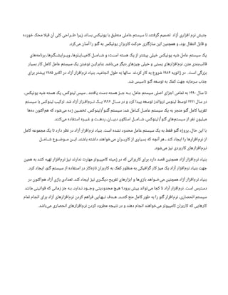 ‫خورده‬ ‫محک‬ ‫ا‬‫ل‬‫قب‬ ‫آن‬ ‫کلی‬ ‫طــراحی‬ ‫زیرا‬ ‫بساند‬ ‫یونیکس‬ ‫با‬ ‫منطبق‬ ‫عاملی‬ ‫سیستم‬ ‫تا‬ ‫گرفتند‬ ‫تصمیم‬ ‫آزاد‬ ‫افزاری‬ ‫نرم‬ ‫جنبش‬
.‫‌کرد‬
‫ی‬‫م‬ ‫آسان‬ ‫را‬ ‫گنو‬ ‫به‬ ‫یونیکس‬ ‫کاربران‬ ‫حرکت‬ ‫سازگاری‬ ‫این‬ ‫همچنین‬ ‫و‬ ،‫بود‬ ‫انتقال‬ ‫قابل‬ ‫و‬
‫‌های‬
‫ه‬‫برنام‬ ،‫ویــرایشــگـرها‬ ،‫کامپــایـلرها‬ ‫شــامــل‬ ‫و‬ ‫اســت؛‬ ‫هسته‬ ‫یک‬ ‫از‬ ‫بیشتر‬ ‫خیلی‬ ‫یونیکس‬ ‫شبه‬ ‫عامل‬ ‫سیستم‬ ‫یک‬
‫بسیار‬ ‫کار‬ ‫کامل‬ ‫عامل‬ ‫سیستم‬ ‫یک‬ ‫نوشتن‬ ‫بنابرایـن‬ .‫‌باشد‬
‫ی‬‫م‬ ‫دیگر‬ ‫چیزهای‬ ‫خیلی‬ ‫و‬ ‫پستی‬ ‫‌افزارهای‬
‫م‬‫نر‬ ،‫متن‬ ‫‌بندی‬
‫ب‬‫قال‬
‫ژانویه‬ ‫در‬ .‫است‬ ‫بزرگی‬
۱۹۸۴
‫اکتبر‬ ‫در‬ ‫آزاد‬ ‫‌افزار‬
‫م‬‫نر‬ ‫بنیاد‬ .‫انجامید‬ ‫طول‬ ‫به‬ ‫سالها‬ ‫کردند‬ ‫کار‬ ‫به‬ ‫شروع‬
۱۹۸۵
‫برای‬ ‫بیشتر‬
.‫شد‬ ‫تاسیس‬ ‫گنو‬ ‫توسعه‬ ‫به‬ ‫کمک‬ ‫جهت‬ ‫سرمایه‬ ‫جذب‬
‫سال‬ ‫تا‬
۱۹۹۰
،‫یونیکس‬ ‫شبه‬ ‫هسته‬ ‫یک‬ ،‫لینوکس‬ ‫سپس‬ . ‫یافتند‬ ‫دست‬ ‫هسته‬ ‫جــز‬ ‫بــه‬ ،‫عامل‬ ‫سیستم‬ ‫اصلی‬ ‫اجزای‬ ‫تمامی‬ ‫به‬
‫سال‬ ‫در‬
۱۹۹۱
‫ســال‬ ‫در‬ ‫و‬ ‫کرد‬ ‫پیدا‬ ‫توسعه‬ ‫تروالدز‬ ‫لینوس‬ ‫توسط‬
۱۹۹۲
‫سیستم‬ ‫با‬ ‫لینوکس‬ ‫ترکیب‬ .‫شد‬ ‫آزاد‬ ‫‌افـزار‬
‫م‬‫نــر‬ ‫یــک‬
‫‌ها‬
‫ه‬‫د‬ ‫‌اکنون‬
‫م‬‫ه‬ ‫که‬ ‫‌شود‬
‫ی‬‫م‬ ‫زده‬ ‫تخمــین‬ .‫لینوکس‬ ‫گنـو‬ ‫سیستم‬ :‫شد‬ ‫کــامل‬ ‫عامــل‬ ‫سیستم‬ ‫یک‬ ‫به‬ ‫منجر‬ ‫گنو‬ ‫کامل‬ ‫تقریبا‬
/
.‫‌کنند‬
‫ی‬‫م‬ ‫استفاده‬ ‫غـیـره‬ ‫و‬ ‫ردهــت‬ ،‫دبیــان‬ ،‫اسلکور‬ ‫شــامــل‬ ،‫لینوکس‬ ‫گنو‬ ‫‌های‬
‫م‬‫سیست‬ ‫از‬ ‫نفر‬ ‫میلیون‬
/
‫کامل‬ ‫مجموعه‬ ‫یک‬ ‫تا‬ ‫دارد‬ ‫نظر‬ ‫در‬ ‫آزاد‬ ‫‌افزار‬
‫م‬‫نر‬ ‫بنیاد‬ .‫است‬ ‫نشده‬ ‫محدود‬ ‫عامل‬ ‫سیستم‬ ‫یک‬ ‫به‬ ‫فقط‬ ‫گنو‬ ‫پروژه‬ ،‫حال‬ ‫این‬ ‫با‬
‫شــامــل‬ ‫مــوضــوع‬ ‫ایــن‬ .‫باشند‬ ‫داشته‬ ‫‌خواهند‬
‫ی‬‫م‬ ‫کاربــران‬ ‫از‬ ‫بسیاری‬ ‫که‬ ‫آنچه‬ ‫هر‬ ، ‫کند‬ ‫ایجاد‬ ‫را‬ ‫‌افزارها‬
‫م‬‫نر‬ ‫از‬
.‫‌شود‬
‫ی‬‫م‬ ‫نیز‬ ‫کاربردی‬ ‫‌افزارهای‬
‫م‬‫نـر‬
‫همین‬ ‫به‬ ‫کنند‬ ‫تهیه‬ ‫‌افزار‬
‫م‬‫نر‬ ‫نیز‬ ‫ندارند‬ ‫مهارت‬ ‫کامپیـوتر‬ ‫زمینه‬ ‫در‬ ‫که‬ ‫کاربرانی‬ ‫برای‬ ‫دارد‬ ‫قصد‬ ‫همچنین‬ ‫آزاد‬ ‫‌افزار‬
‫م‬‫نر‬ ‫بنیاد‬
.‫کرد‬ ‫ایجاد‬ ،‫گنو‬ ‫سیستم‬ ‫از‬ ‫استفاده‬ ‫در‬ ‫‌کار‬
‫ه‬‫تاز‬ ‫کاربران‬ ‫به‬ ‫کمک‬ ‫منظور‬ ‫به‬ ‫گرافیکی‬ ‫کار‬ ‫میز‬ ‫یک‬ ‫آزاد‬ ‫‌افزار‬
‫م‬‫نر‬ ‫بنیاد‬ ‫جهت‬
‫در‬ ‫‌اکنون‬
‫م‬‫ه‬ ‫آزاد‬ ‫بازی‬ ‫تعدادی‬ .‫کند‬ ‫ایجاد‬ ‫نیز‬ ‫دیگــری‬ ‫تفریح‬ ‫ابزارهای‬ ‫و‬ ‫‌ها‬
‫ی‬‫باز‬ ‫‌خــواهد‬
‫ی‬‫م‬ ‫همچنین‬ ‫آزاد‬ ‫‌افزار‬
‫م‬‫نر‬ ‫بنیاد‬
‫مانند‬ ‫قوانینی‬ ‫که‬ ‫زمانی‬ ‫جز‬ ‫بـه‬ ،‫نـدارد‬ ‫وجــود‬ ‫محدودیتی‬ ‫هیچ‬ ‫برود؟‬ ‫پیش‬ ‫‌تواند‬
‫ی‬‫م‬ ‫کجا‬ ‫تا‬ ‫آزاد‬ ‫‌افزار‬
‫م‬‫نر‬ .‫است‬ ‫دسترس‬
‫تمام‬ ‫انجام‬ ‫برای‬ ‫آزاد‬ ‫‌افزارهای‬
‫م‬‫نر‬ ‫کردن‬ ‫فراهم‬ ‫نــهـایی‬ ‫هــدف‬ .‫کننــد‬ ‫منع‬ ‫کامل‬ ‫طور‬ ‫به‬ ‫را‬ ‫گنو‬ ‫‌افزار‬
‫م‬‫نر‬ ،‫انحصاری‬ ‫سیستم‬
.‫‌باشد‬
‫ی‬‫م‬ ‫انحصاری‬ ‫‌افزارهای‬
‫م‬‫نر‬ ‫کردن‬ ‫مطرود‬ ‫نتیجه‬ ‫در‬ ‫و‬ ‫دهند‬ ‫انجام‬ ‫‌خواهند‬
‫ی‬‫م‬ ‫کامپیوتر‬ ‫کاربران‬ ‫که‬ ‫کارهایی‬
 