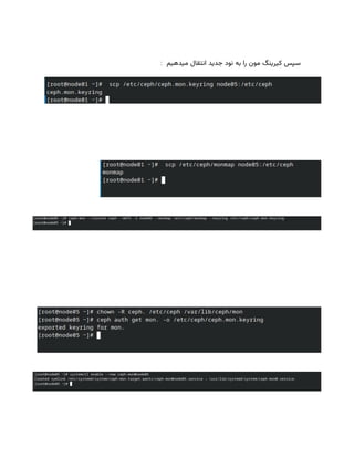 : ‫میدهیم‬ ‫انتقال‬ ‫جدید‬ ‫نود‬ ‫به‬ ‫را‬ ‫مون‬ ‫کیرینگ‬ ‫سپس‬
 