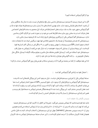 ‫؟‬ ‫کنیم‬ ‫استفاده‬ ‫لینوکس‬ ‫گنو‬ ‫از‬ ‫چرا‬
/
‫برای‬ ‫جایگزین‬ ‫یک‬ ‫دنبال‬ ‫به‬ ‫باید‬ ،‫نیست‬ ‫‌تان‬
‫ی‬‫نیازها‬ ‫رفع‬ ‫برای‬ ‫مناسبی‬ ‫‌عامل‬
‫م‬‫سیست‬ ‫ویندوز‬ ‫که‬ ‫رسیدید‬ ‫نتیجه‬ ‫این‬ ‫به‬ ‫اگر‬
‫باشید‬ ‫آن‬
.
‫ندارد‬ ‫وجود‬ ‫فراوانی‬ ‫‌های‬
‫ب‬‫انتخا‬
.
‫و‬ ‫مک‬ ‫به‬ ‫تنها‬ ‫بتواند‬ ‫‌ها‬
‫ل‬‫‌عام‬
‫م‬‫سیست‬ ‫سایر‬ ‫میان‬ ‫از‬ ‫ما‬ ‫‌های‬
‫ب‬‫انتخا‬ ‫بهترین‬ ‫شاید‬
‫گنو‬
/
‫شود‬ ‫منتهی‬ ‫لینوکس‬
.
‫اختصاصی‬ ‫‌افزارهای‬
‫ت‬‫سخ‬ ‫به‬ ‫محصور‬ ‫اپل‬ ‫شرکت‬ ‫‌ی‬
‫ه‬‫انحصارطلبان‬ ‫‌های‬
‫ت‬‫سیاس‬ ‫علت‬ ‫به‬ ‫مک‬
‫مناسبی‬ ‫و‬ ‫کامل‬ ‫کارکرد‬ ‫نیز‬ ‫نصب‬ ‫صورت‬ ‫در‬ ‫و‬ ‫‌شود‬
‫ی‬‫م‬ ‫نصب‬ ‫‌افزارها‬
‫ت‬‫سخ‬ ‫سایر‬ ‫روی‬ ‫سختی‬ ‫به‬ ‫و‬ ‫است‬ ‫شرکت‬ ‫همان‬
‫ندارد‬
.
‫گنو‬ ‫‌عامل‬
‫م‬‫سیست‬
/
‫دارد‬ ‫جالبی‬ ‫بسیار‬ ‌
‫ه‬‫تاریخچ‬ ‫که‬ ‫است‬ ‫رایانه‬ ‫تاریخ‬ ‫‌های‬
‫ه‬‫پروژ‬ ‫بزرگترین‬ ‫از‬ ‫یکی‬ ‫لینوکس‬
.
‫علت‬ ‫به‬ ‫بعدها‬ ‫اما‬ ‫شد‬ ‫ایجاد‬ ‫سرگرمی‬ ‫جهت‬ ‫تنها‬ ‫اندی‬‫ل‬‫فن‬ ‫دانشجوی‬ ‫یک‬ ‫توسط‬ ‫آن‬ ‫مونولیتیک‬ ‫‌ی‬
‫ه‬‫هست‬ ‫که‬ ‫‌عاملی‬
‫م‬‫سیست‬
‫انتشار‬ ‫مجوز‬ ‫انتخاب‬
GPL
‫در‬ ‫اکنون‬ ‫و‬ ‫پیمود‬ ‫جهشی‬ ‫را‬ ‫پیشرفت‬ ‫مسیر‬
۲۲
‫نفوذ‬ ‫‌ها‬
‫ن‬‫انسا‬ ‫اکثر‬ ‫زندگی‬ ‫در‬ ‫‌اش‬
‫ی‬‫سالگ‬
‫‌است‬
‫ه‬‌
‫د‬‫کر‬
.
‫از‬ ‫بسیاری‬ ‫روزها‬ ‫این‬
‫پسوند‬ ‫که‬ ‫وسایلی‬
«
‫هوشمند‬
»
‫قلب‬ ‫عنوان‬ ‫به‬ ‫لینوکس‬ ‫از‬ ‫‌کشند‬
‫ی‬‫م‬ ‫خود‬ ‫دنبال‬ ‫به‬ ‫را‬
‫‌کنند‬
‫ی‬‫م‬ ‫استفاده‬ ‫خود‬ ‫‌عامل‬
‫م‬‫سیست‬
.
‫مثل‬ ‫خانگی‬ ‫وسایل‬ ‫تا‬ ‫گرفته‬ ‫موتورسیکلت‬ ‫و‬ ‫ماشین‬ ‫مثل‬ ‫مختلف‬ ‫‌ی‬
‫ه‬‫نقلی‬ ‫وسایل‬ ‫از‬
‫دارند‬ ‫را‬ ‫خود‬ ‫جای‬ ‫نیز‬ ‫‌ها‬
‫ت‬‫تبل‬ ‫و‬ ‫موبایل‬ ‫‌های‬
‫ی‬‫گوش‬ ‫البته‬ ‫و‬ ‫و‬ ‫تلویزیون‬ ،‫یخچال‬
…
.
‫گنو‬ ‫روی‬ ‫‌توان‬
‫ی‬‫م‬ ‫هم‬ ‫دسکتاپ‬ ‫‌ی‬
‫ه‬‫زمین‬ ‫در‬ ‫آیا‬ ‫‌گیرد؟‬
‫ی‬‫م‬ ‫چشمه‬ ‫سر‬ ‫کجا‬ ‫از‬ ‫موفقیت‬ ‫همه‬ ‫این‬ ‫اما‬
/
‫کرد؟‬ ‫باز‬ ‫حساب‬ ‫لینوکس‬
‫گنو‬ ‫‌ی‬
‫ه‬‫رایان‬ ‫به‬ ‫نفوذ‬ ‫احتمال‬ ;
/
‫است‬ ‫کم‬ ‫لینوکسی‬
;
‫دنیاست‬ ‫‌های‬
‫ل‬‫‌عام‬
‫م‬‫سیست‬ ‫‌ترین‬
‫ن‬‫ام‬ ‫از‬ ‫یکی‬ ‫لینوکس‬ ‫مسلما‬
.
‫پشت‬ ‫که‬ ‫است‬ ‫‌ای‬
‫ه‬‫فلسف‬ ‫ویژگی‬ ‫این‬ ‫آمدن‬ ‫وجود‬ ‫به‬ ‫دلیل‬
‫گنو‬ ‫‌عامل‬
‫م‬‫سیست‬
/
‫دارد‬ ‫وجود‬ ‫آزاد‬ ‫‌افزارهای‬
‫م‬‫نر‬ ‫و‬ ‫لینوکس‬
.
‫ایسنیس‬‫ل‬ ‫طبق‬
GPL
‫شما‬ ‫است‬ ‫لینوکس‬ ‫انتشار‬ ‫مجوز‬ ‫که‬
‫اما‬ ‫آزادانه‬ ‫نهایت‬ ‫در‬ ‫و‬ ‫کنید‬ ‫ویرایش‬ ‫آزادانه‬ ،‫ببینید‬ ‫آزادانه‬ ‫را‬ ‫آنها‬ ،‫کنید‬ ‫دریافت‬ ‫آزادانه‬ ‫را‬ ‫برنامه‬ ‫یک‬ ‫کدهای‬ ‫‌توانید‬
‫ی‬‫م‬
‫کنید‬ ‫منتشر‬ ‫ایسنس‬‫ل‬ ‫همان‬ ‫تحت‬
.
‫و‬ ‫برسند‬ ‫نفر‬ ‫هزار‬ ‫صدها‬ ‫به‬ ‫لینوکس‬ ‫‌ی‬
‫ه‬‫هست‬ ‫‌دهنگان‬
‫ه‬‫توسع‬ ‫تا‬ ‫شده‬ ‫باعث‬ ‫ویژگی‬ ‫این‬
‫‌است‬
‫ه‬‫کرد‬ ‫کم‬ ‫بسیار‬ ‫را‬ ‫امنیتی‬ ‫‌های‬
‫ه‬‫حفر‬ ‫و‬ ‫برده‬ ‫ا‬‫ل‬‫با‬ ‫بسیار‬ ‫را‬ ‫‌عامل‬
‫م‬‫سیست‬ ‫پایداری‬ ‫امر‬ ‫همین‬
.
‫است‬ ‫حقیقت‬ ‫یک‬ ‫نگرفتن‬ ‫ویروس‬
‫‌گیرد‬
‫ی‬‫نم‬ ‫ویروس‬ ‫لینوکس‬ ‫که‬ ‫‌باشید‬
‫ه‬‫شنید‬ ‫هم‬ ‫شما‬ ‫شاید‬
.
‫توجیه‬ ‫‌عامل‬
‫م‬‫سیست‬ ‫این‬ ‫کم‬ ‫کاربرد‬ ‫با‬ ‫را‬ ‫اتفاق‬ ‫‌این‬‫‌ها‬
‫ی‬‫خیل‬
‫از‬ ‫بیش‬ ‫که‬ ‫بدانید‬ ‫است‬ ‫بهتر‬ ‫اما‬ ‫‌کنند‬
‫ی‬‫م‬
۴۰۰
‫از‬ ‌
‫ه‬‫ابررایان‬
۵۰۰
‫همچنین‬ ‫‌کنندو‬
‫ی‬‫م‬ ‫استفاده‬ ‫لینوکس‬ ‫از‬ ‫دنیا‬ ‫برتر‬ ‫‌ی‬
‫ه‬‫ابررایان‬
‫از‬ ‫بیش‬
۷۰
‫‌های‬
‫ه‬‫دهند‬ ‫سرویس‬ ‫درصد‬
(
servers
)
‫‌اند‬
‫ه‬‫کرد‬ ‫انتخاب‬ ‫را‬ ‫‌عامل‬
‫م‬‫سیست‬ ‫این‬ ‫نیز‬ ‫جهان‬
.
‫خاصی‬ ‫ایل‬‫ل‬‫د‬ ‫به‬ ‫البته‬
‫از‬ ‫دسکتاپ‬ ‫کاربران‬ ‫تعداد‬ ‫همچنان‬
۳
‫‌است‬
‫ه‬‫نکرد‬ ‫تجاوز‬ ‫درصد‬
.
‫کاربران‬ ‫علت‬ ‫به‬ ‫لینوکس‬ ‫‌عامل‬
‫م‬‫سیست‬ ‫مسلما‬ ‫حساب‬ ‫این‬ ‫با‬
 