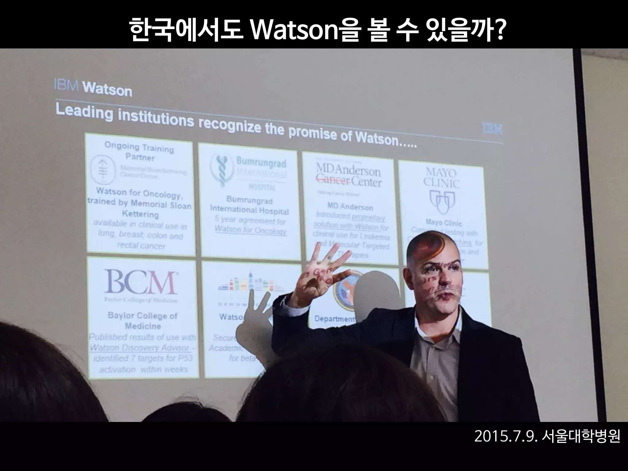 한국에서도 Watson을 볼 수 있을까?
2015.7.9. 서울대학병원
 
