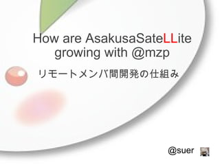 How are AsakusaSate LL ite growing with @mzp @suer リモートメンバ間開発の仕組み 
