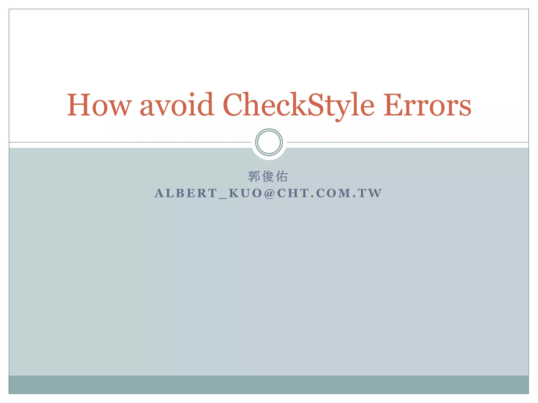 How to avoid CheckStyle Errors 郭俊佑 ALBERT_KUO@CHT.COM.TW 