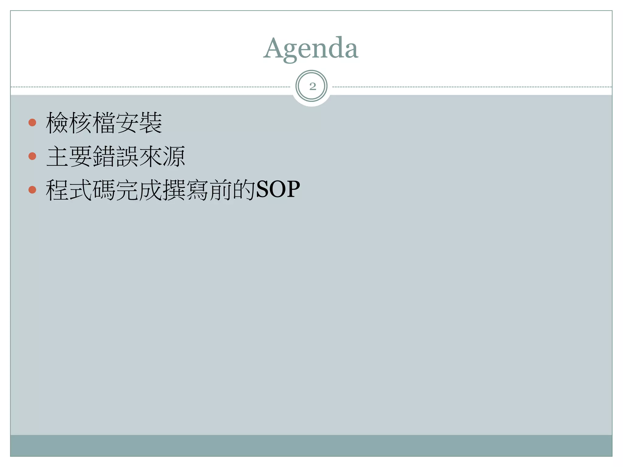 Agenda 2  檢核檔安裝  主要錯誤來源  程式碼完成撰寫前的SOP 