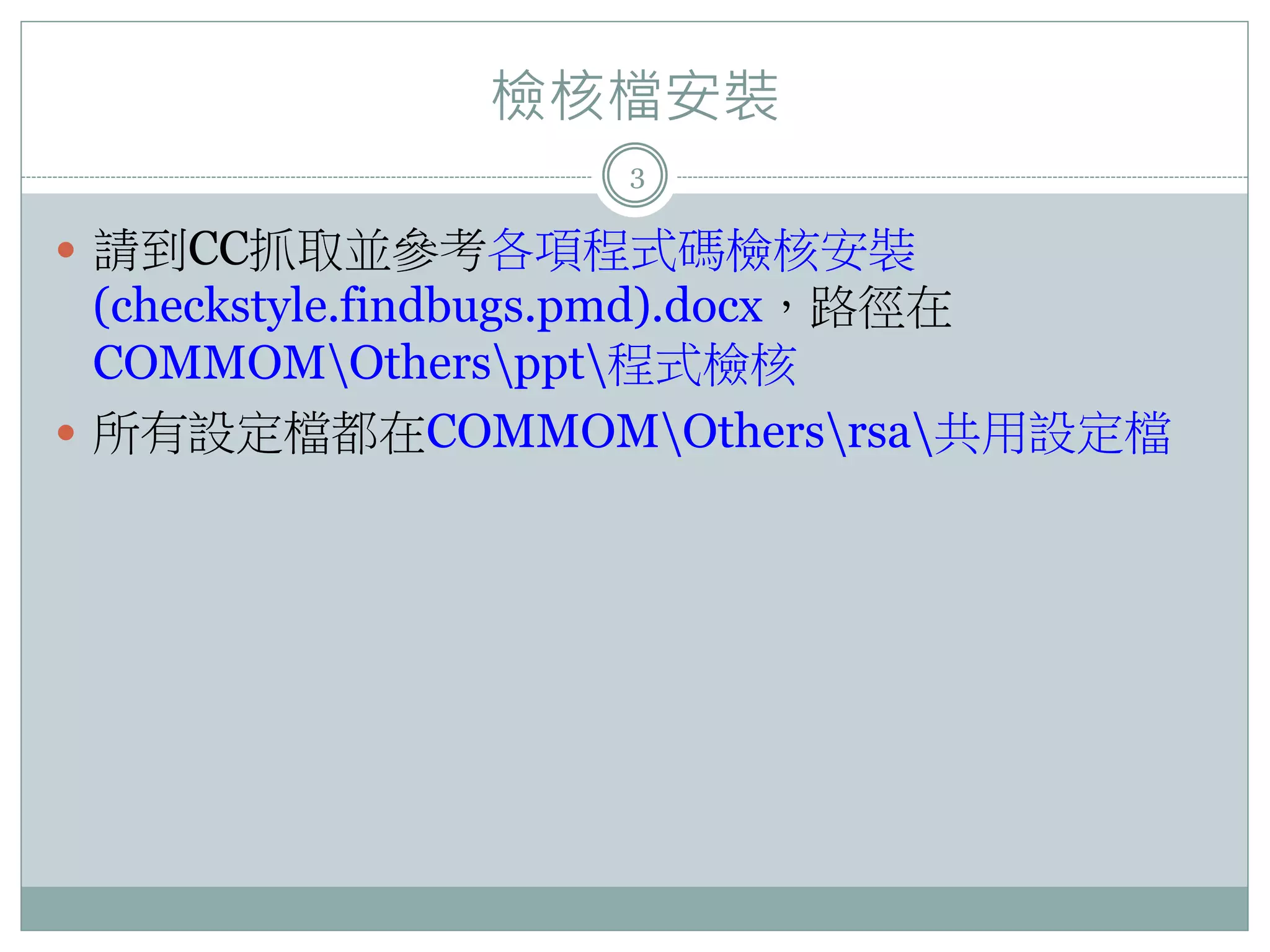 檢核檔安裝 3  請到CC抓取並參考各項程式碼檢核安裝 (checkstyle.findbugs.pmd).docx，路徑在 COMMOMOthersppt程式檢核  所有設定檔都在COMMOMOthersrsa共用設定檔 