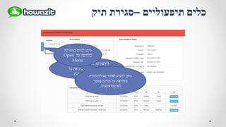 ‫על‬ ‫לחיצה‬Interaction List
‫כל‬ ‫את‬ ‫המציג‬ ‫למסך‬ ‫תוביל‬
‫במערכת‬ ‫האורחים‬
‫תיפעוליים‬ ‫כלים‬–‫תיק‬ ‫סגירת‬
‫התיק‬ ‫סגירת‬ ‫לאזור‬ ‫להגיע‬ ‫ניתן‬
‫במסך‬ ‫הלינק‬ ‫על‬ ‫בלחיצה‬
‫האינטראקציה‬.
‫במערכת‬ ‫לנווט‬ ‫ניתן‬
‫על‬ ‫בלחיצה‬Open
Menu
 