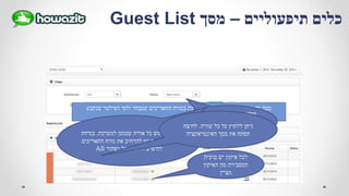 ‫שנקבע‬ ‫הפילטר‬ ‫ולפי‬ ‫שנבחר‬ ‫התאריכים‬ ‫בטווח‬ ‫במערכת‬ ‫האורחים‬ ‫כל‬ ‫את‬ ‫מציג‬ ‫זה‬ ‫מסך‬
‫הוא‬ ‫המחדל‬ ‫ברירת‬ ‫פילטר‬
"‫פתוחים‬ ‫תיקים‬"‫את‬ ‫המציג‬
‫בהם‬ ‫לטפל‬ ‫שיש‬ ‫התיקים‬ ‫כל‬
‫למערכת‬ ‫שנטען‬ ‫אורח‬ ‫כל‬ ‫לחפש‬ ‫ניתן‬.‫במידה‬
‫התאריכים‬ ‫טווח‬ ‫את‬ ‫להרחיב‬ ‫יש‬ ‫מוצאים‬ ‫ולא‬
‫כפתור‬ ‫על‬ ‫וללחוץ‬ ‫לחיפוש‬All
‫שורה‬ ‫כל‬ ‫על‬ ‫ללחוץ‬ ‫ניתן‬.‫לחיצה‬
‫האינטראקציה‬ ‫מסך‬ ‫את‬ ‫תפתח‬
‫בועית‬ ‫יש‬ ‫איקון‬ ‫לכל‬
‫האיקון‬ ‫מה‬ ‫המסבירה‬
‫מציין‬
‫תיפעוליים‬ ‫כלים‬–‫מסך‬Guest List
 