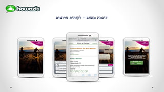 ‫משוב‬ ‫דוגמת‬–‫מרוצים‬ ‫לקוחות‬
 