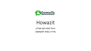 Howazit 
ניהול חוות דעת אונליין 
מדריך בסיסי למשתמש 
 