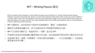 NFT – Minting Process 鑄造
u NFTs are created by artists, designers or license holders through a process referred to as “min...