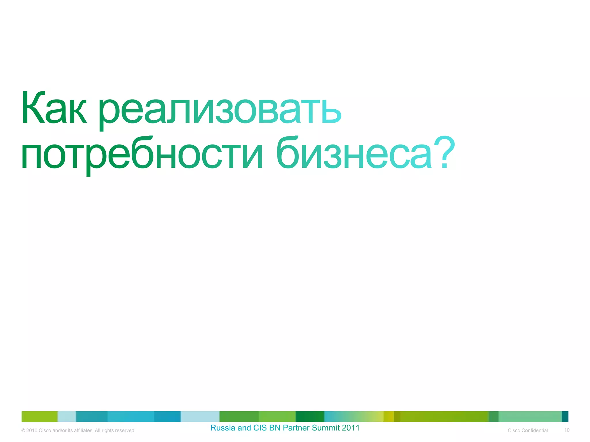 © 2010 Cisco and/or its affiliates. All rights reserved.   Cisco Confidential   10
 