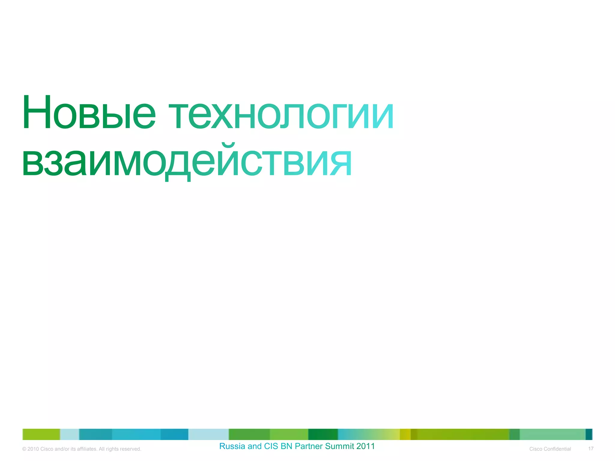 © 2010 Cisco and/or its affiliates. All rights reserved.   Cisco Confidential   17
 