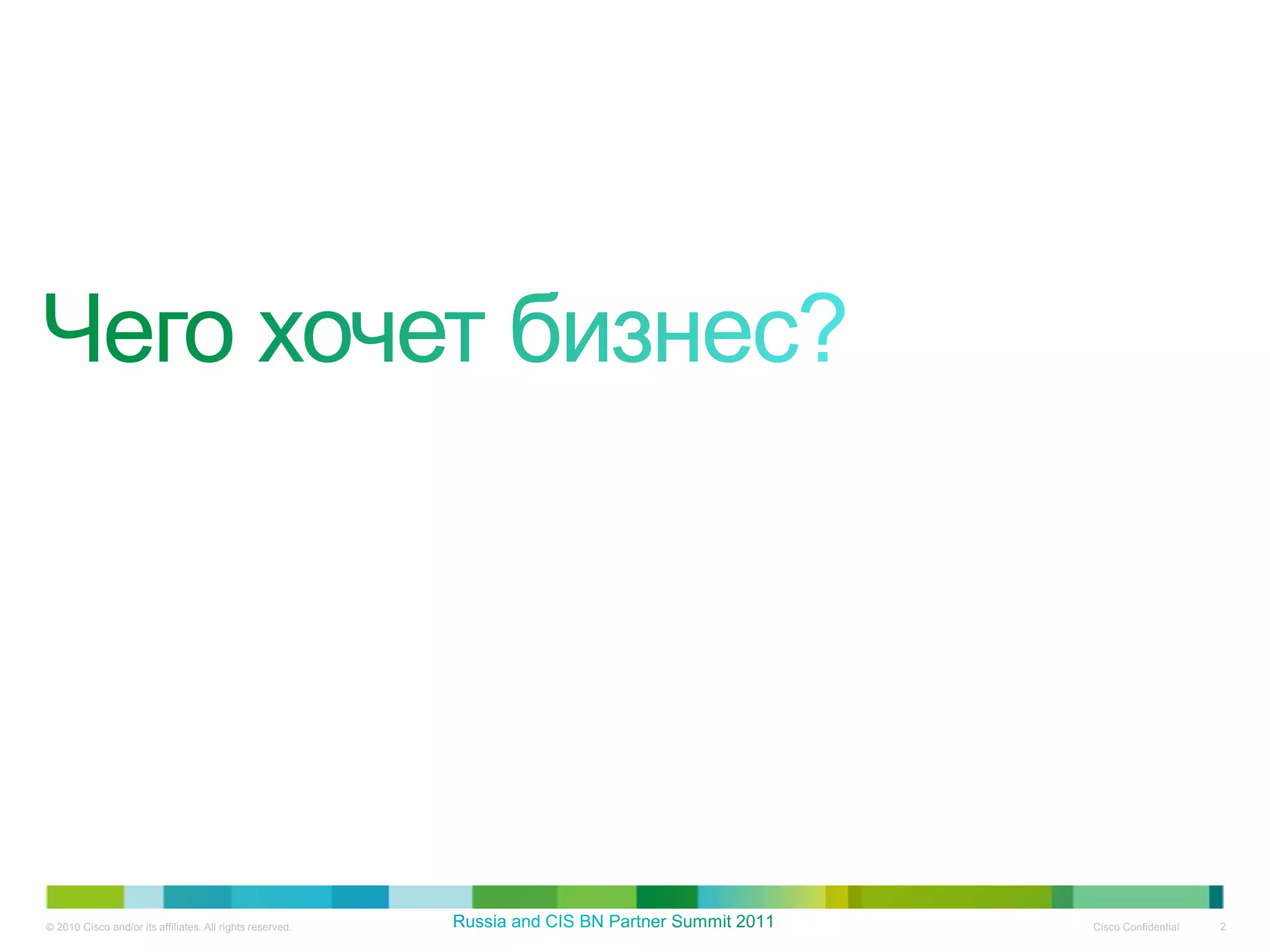 © 2010 Cisco and/or its affiliates. All rights reserved.   Cisco Confidential   2
 