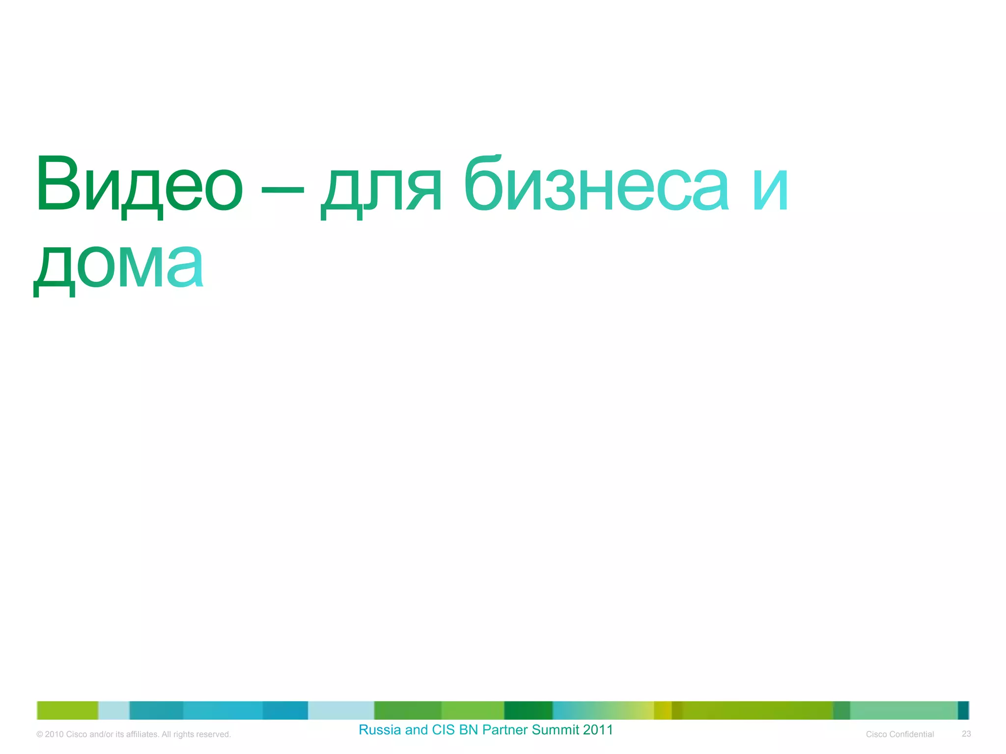 © 2010 Cisco and/or its affiliates. All rights reserved.   Cisco Confidential   23
 