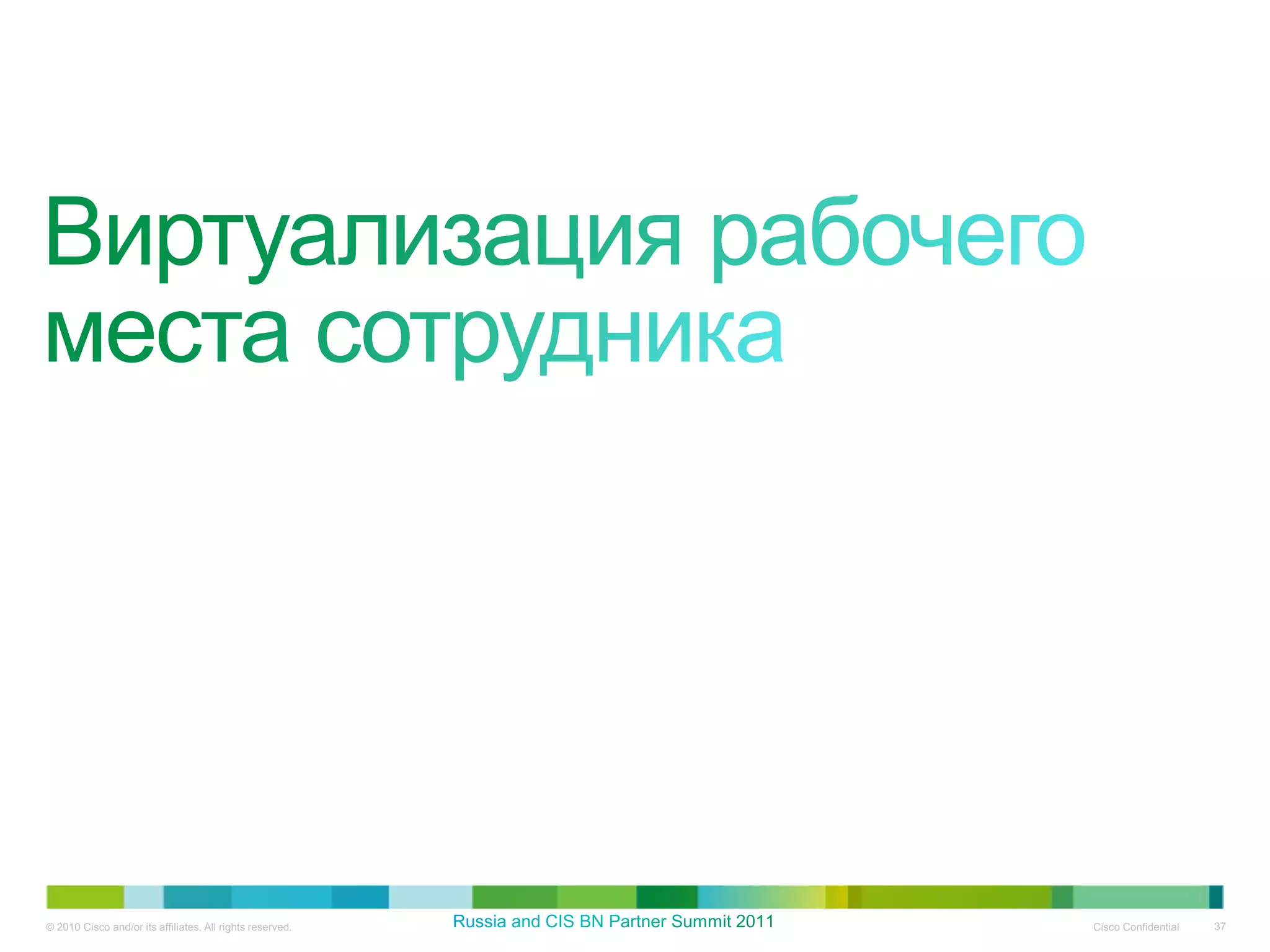 © 2010 Cisco and/or its affiliates. All rights reserved.   Cisco Confidential   37
 